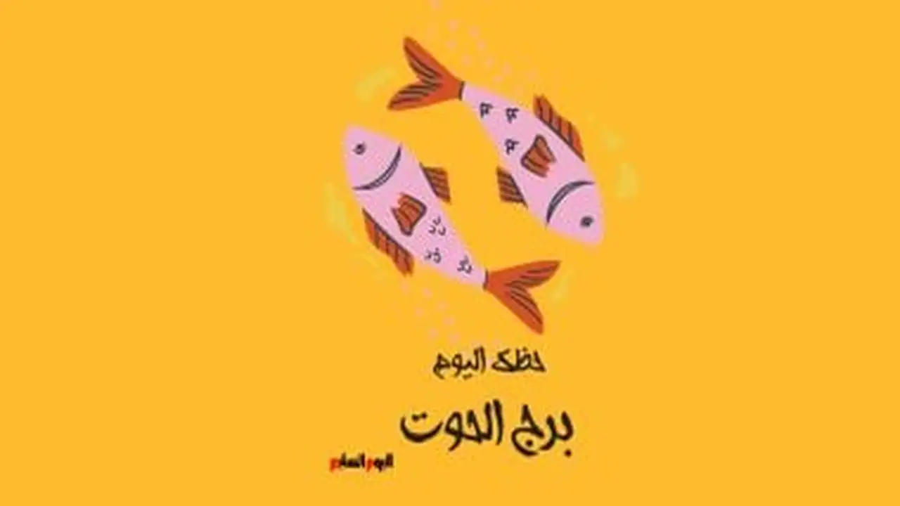 توقعات الأبراج.. حظ مواليد الحوت في مواجهة تحديات العمل اليوم الجمعة